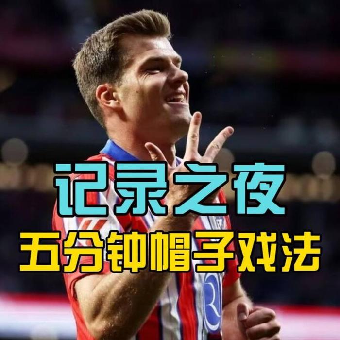 包含马竞再度上演帽子戏法，本菲卡后防线成筛子！的词条